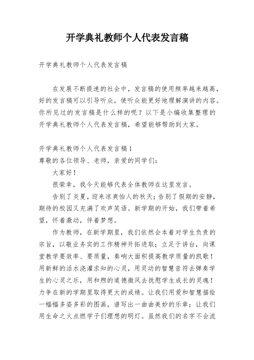 开学典礼教师个人代表发言稿