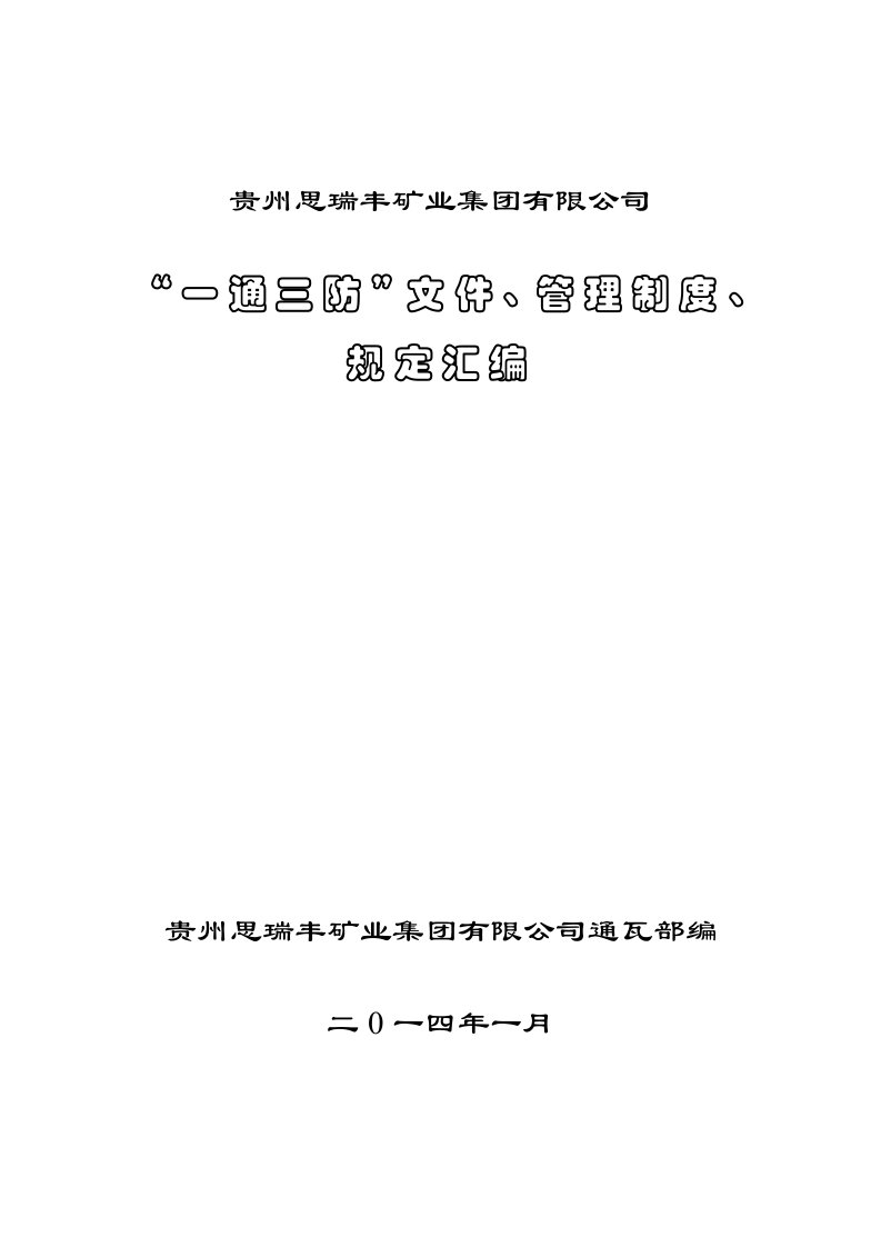 贵州思瑞丰矿业集团公司“一通三防”文件、管理制度、规定