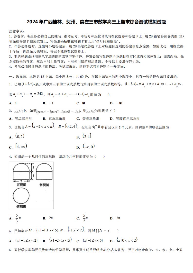 2024年广西桂林、贺州、崇左三市数学高三上期末综合测试模拟试题含解析