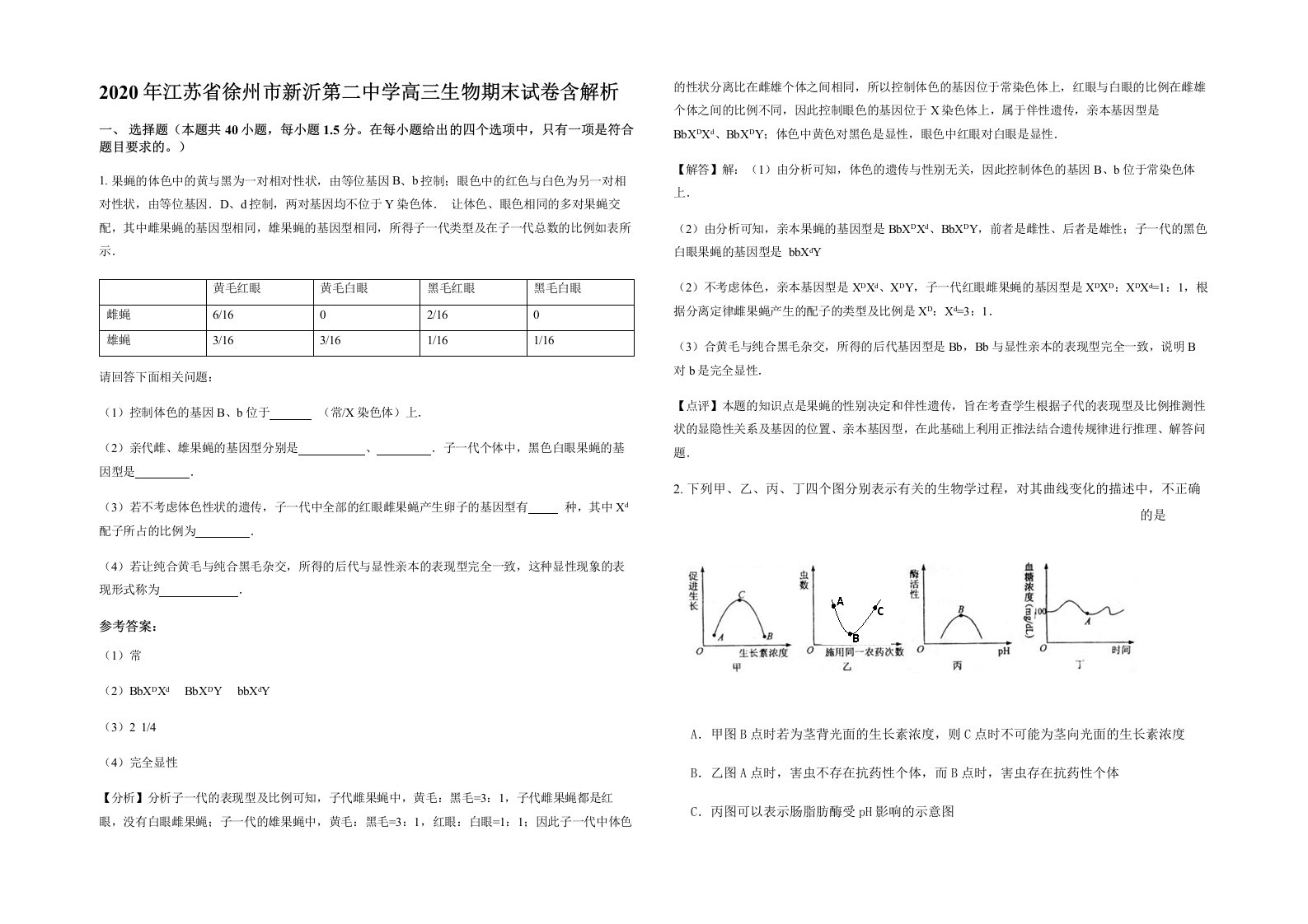 2020年江苏省徐州市新沂第二中学高三生物期末试卷含解析