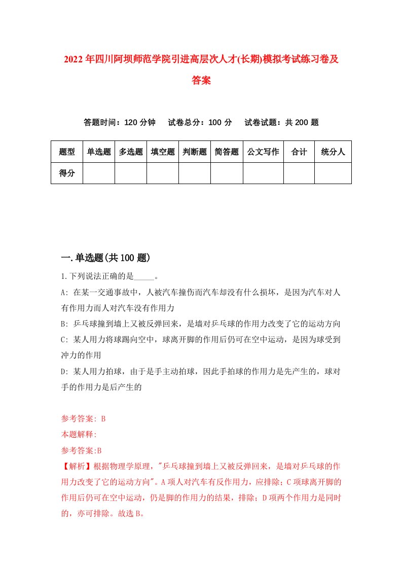 2022年四川阿坝师范学院引进高层次人才长期模拟考试练习卷及答案第4期