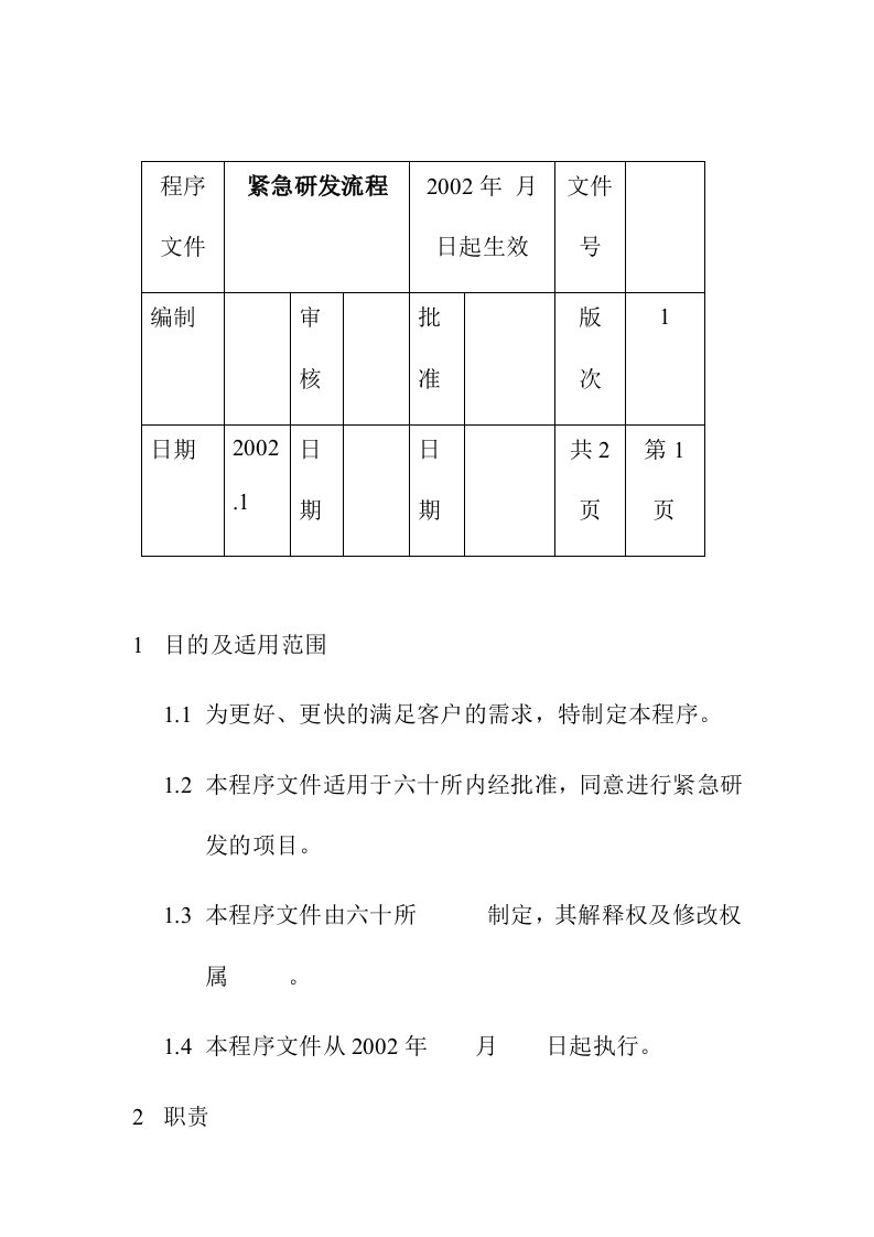 紧急研发的必备流程