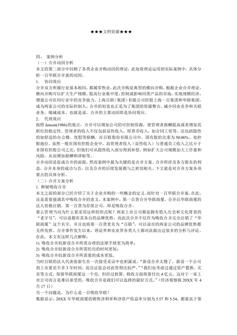 企业管理案例-企业战略一百华联吸收合并案例分析下