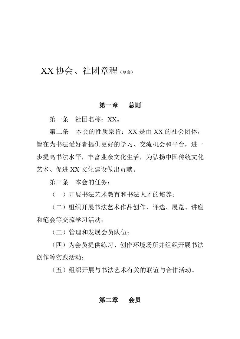 [资料]大学校园书法协会社团章程手册制度