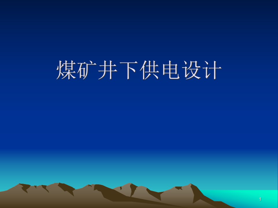 煤矿井下供电设计基本思路课件