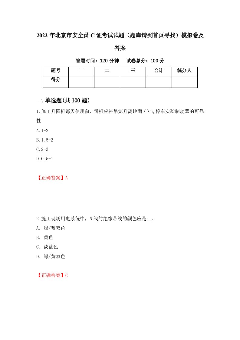 2022年北京市安全员C证考试试题题库请到首页寻找模拟卷及答案第14期