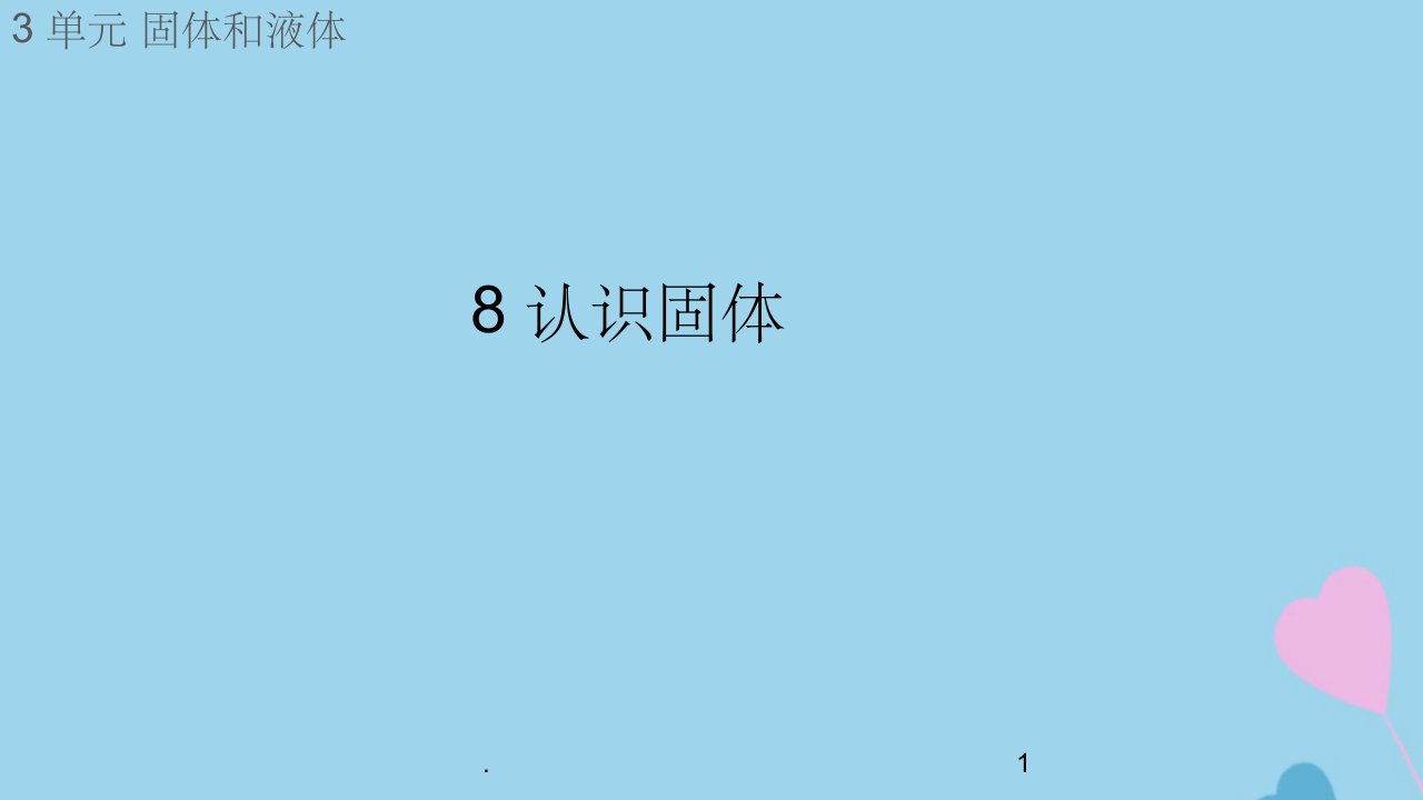 三年级科学上册第三单元固体和液体8认识固体课件（新版）苏教版