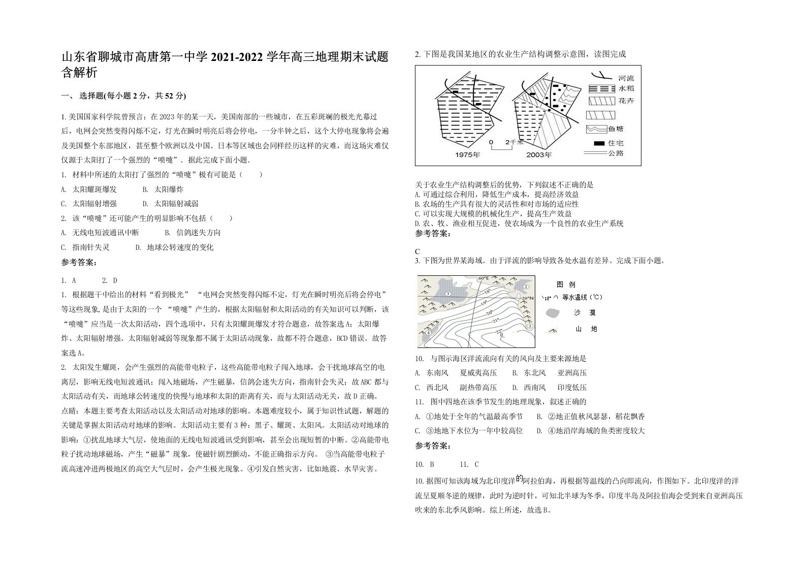 山东省聊城市高唐第一中学2021-2022学年高三地理期末试题含解析