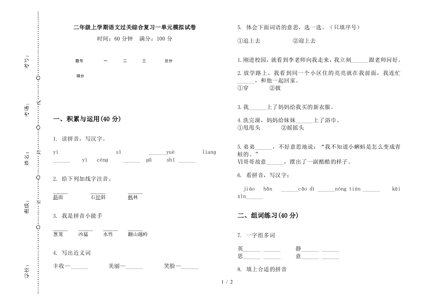 二年级上学期语文过关综合复习一单元模拟试卷