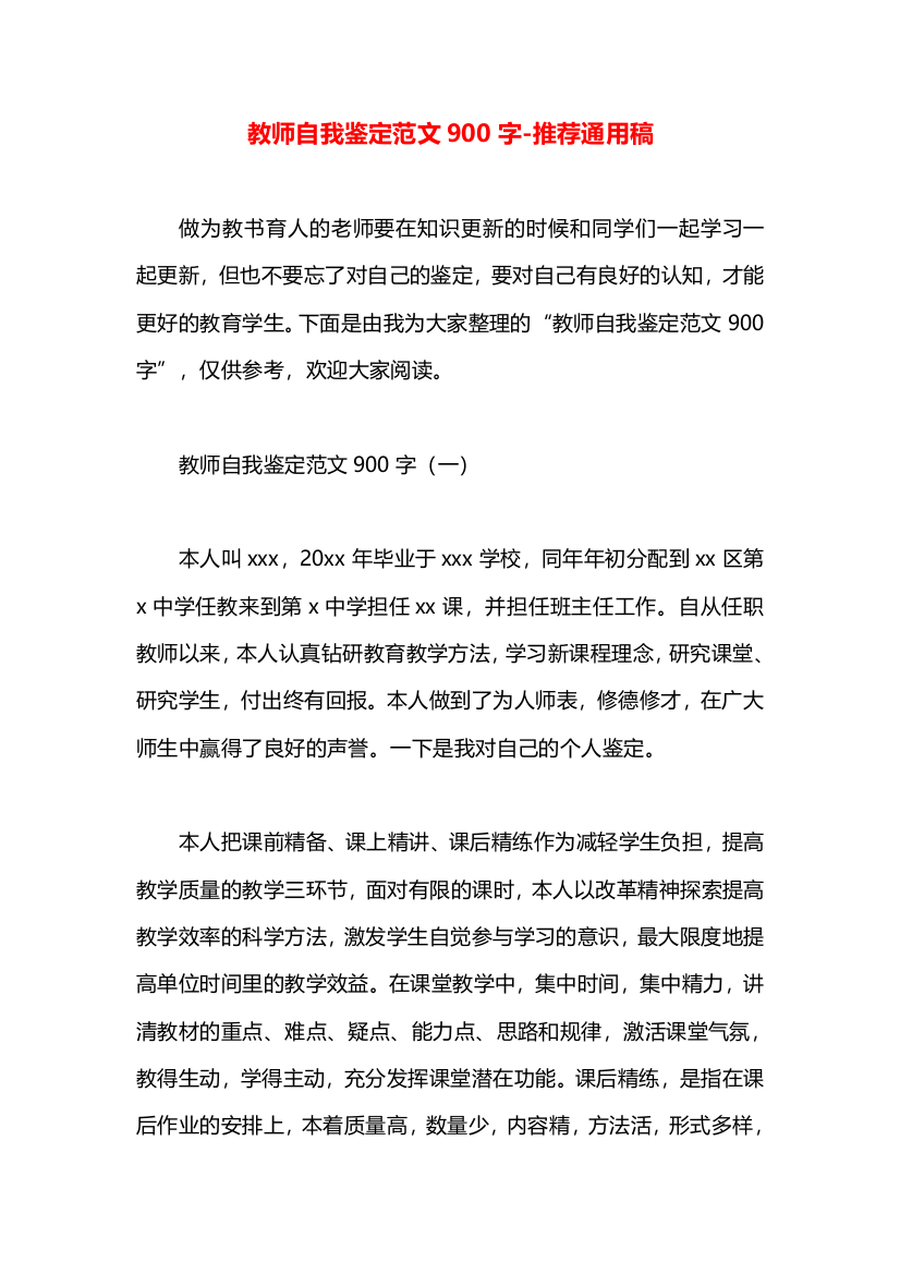 教师自我鉴定范文900字