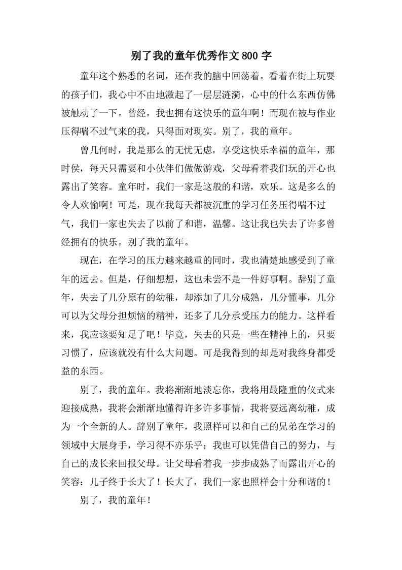 别了我的童年作文800字