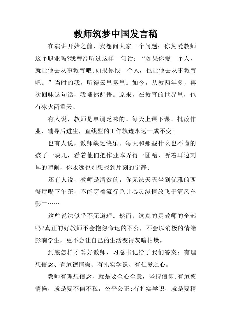 教师筑梦中国发言稿.doc