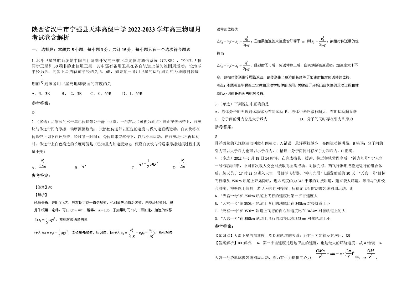 陕西省汉中市宁强县天津高级中学2022-2023学年高三物理月考试卷含解析