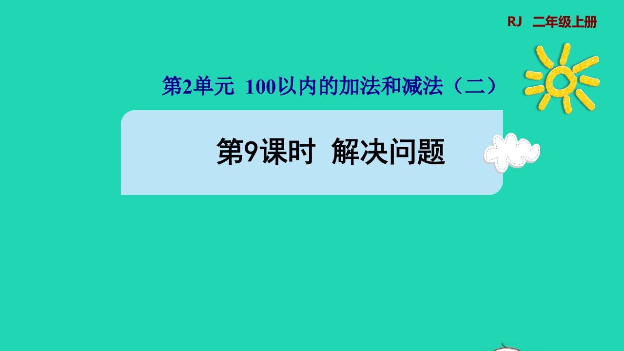 2021二年级数学上册第2单元100以内的加法和减法二第9课时解决问题预习课件新人教版