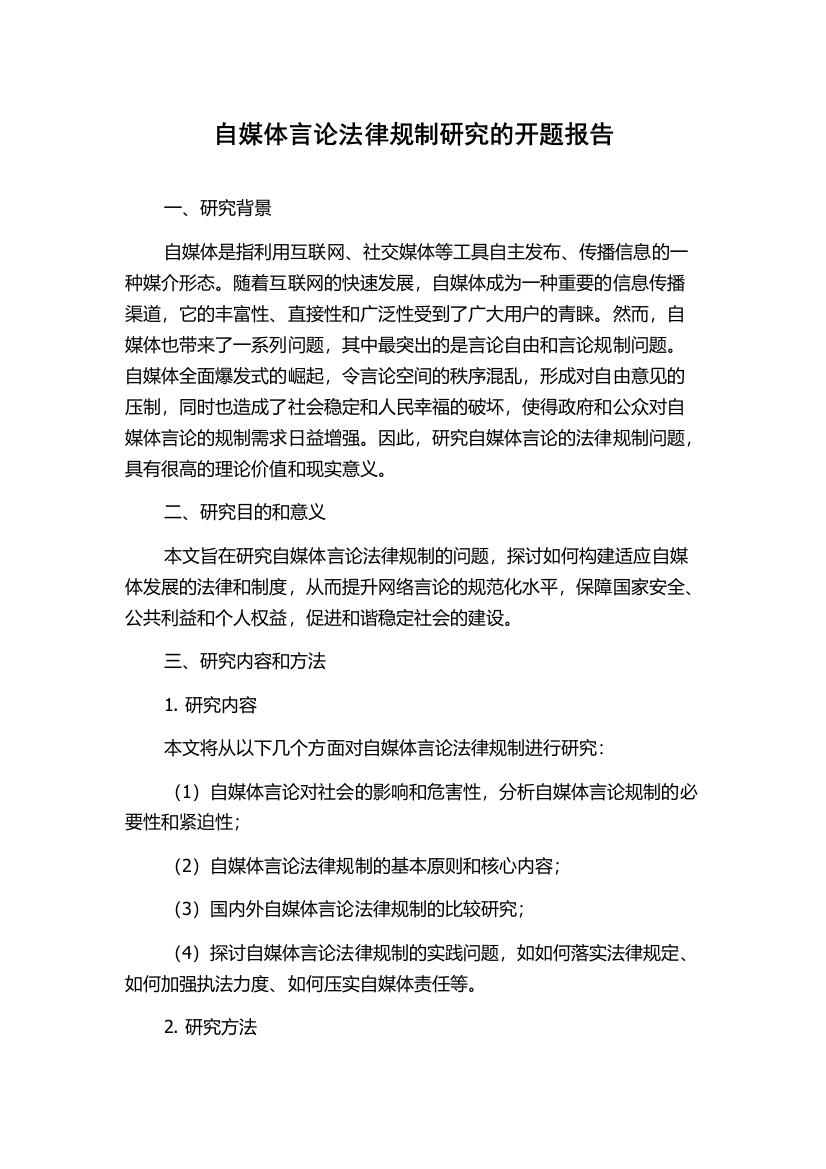 自媒体言论法律规制研究的开题报告