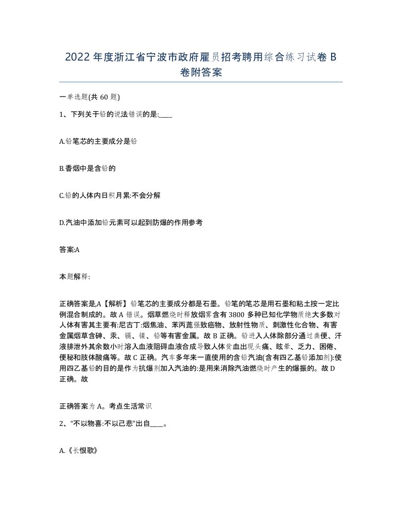 2022年度浙江省宁波市政府雇员招考聘用综合练习试卷B卷附答案