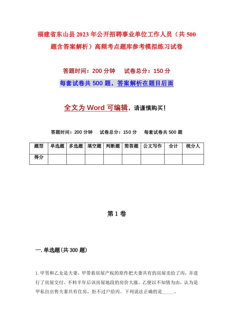 福建省东山县2023年公开招聘事业单位工作人员共500题含答案解析高频考点题库参考模拟练习试卷