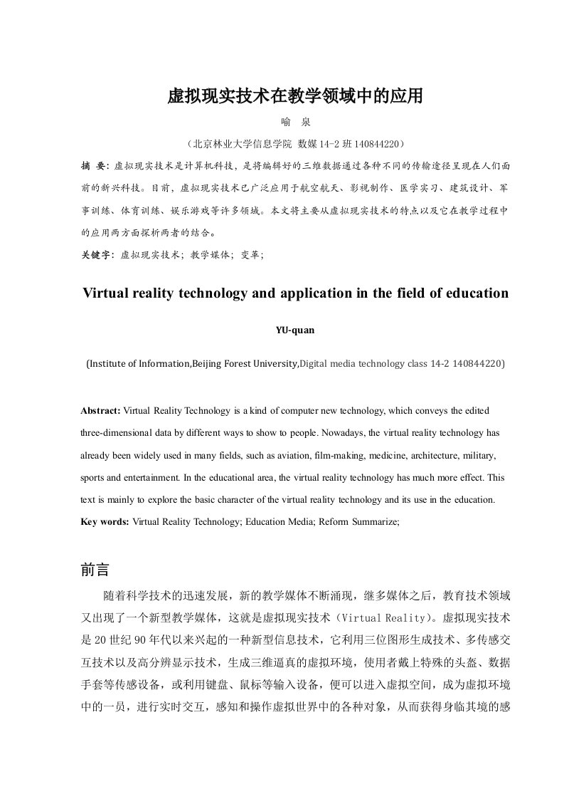 虚拟现实技术在教学领域中的应用