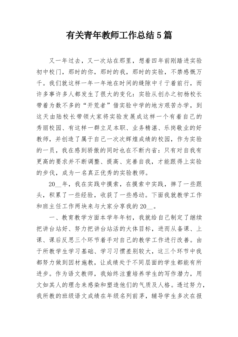 有关青年教师工作总结5篇