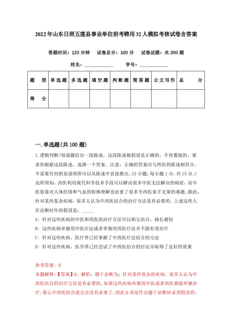 2022年山东日照五莲县事业单位招考聘用32人模拟考核试卷含答案1