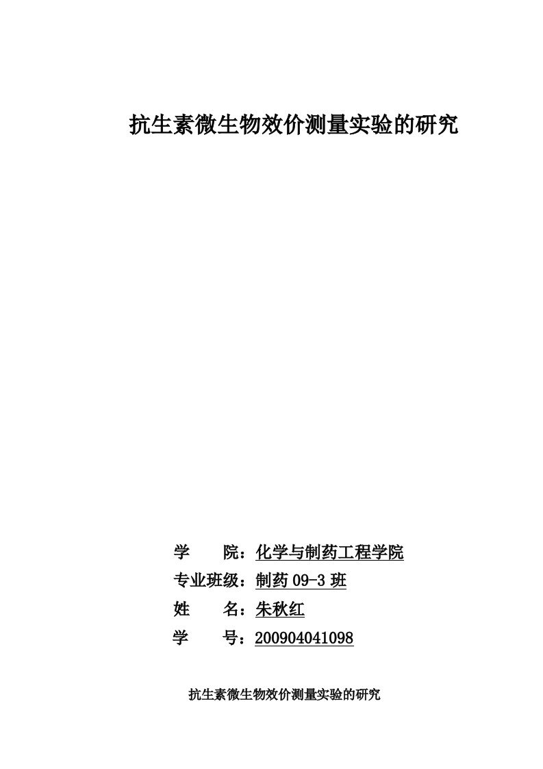 抗生素微生物效价测量实验的研究