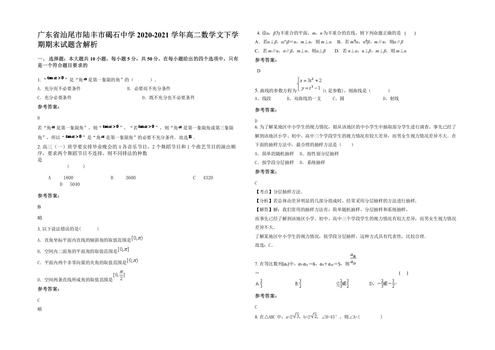 广东省汕尾市陆丰市碣石中学2020-2021学年高二数学文下学期期末试题含解析