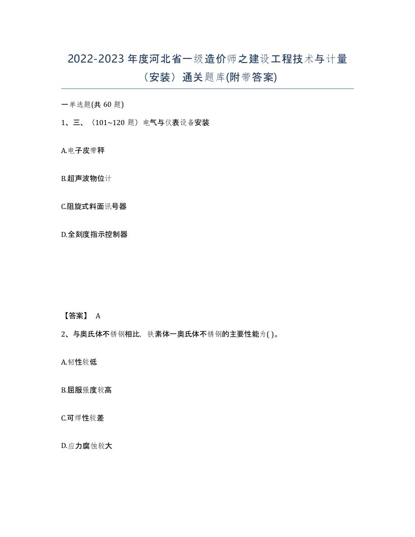 2022-2023年度河北省一级造价师之建设工程技术与计量安装通关题库附带答案