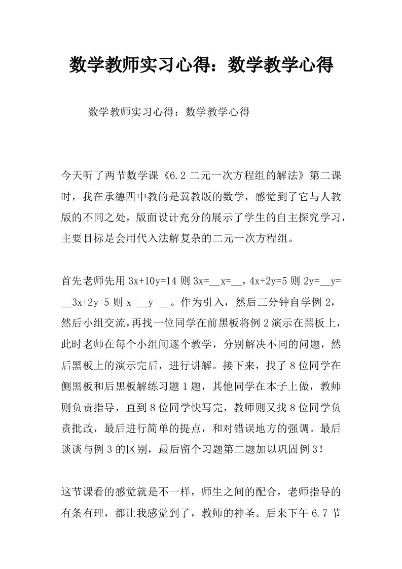 数学教师实习心得：数学教学心得