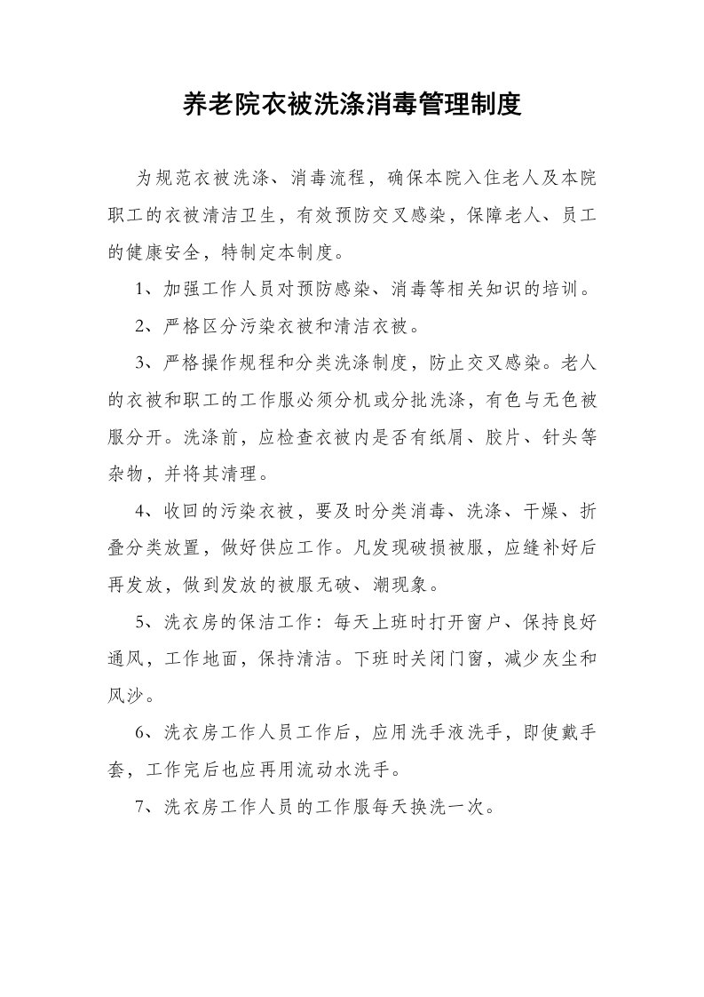 养老院衣被洗涤消毒管理制度,敬老院衣物洗涤消毒制度