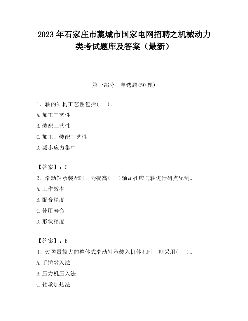 2023年石家庄市藁城市国家电网招聘之机械动力类考试题库及答案（最新）