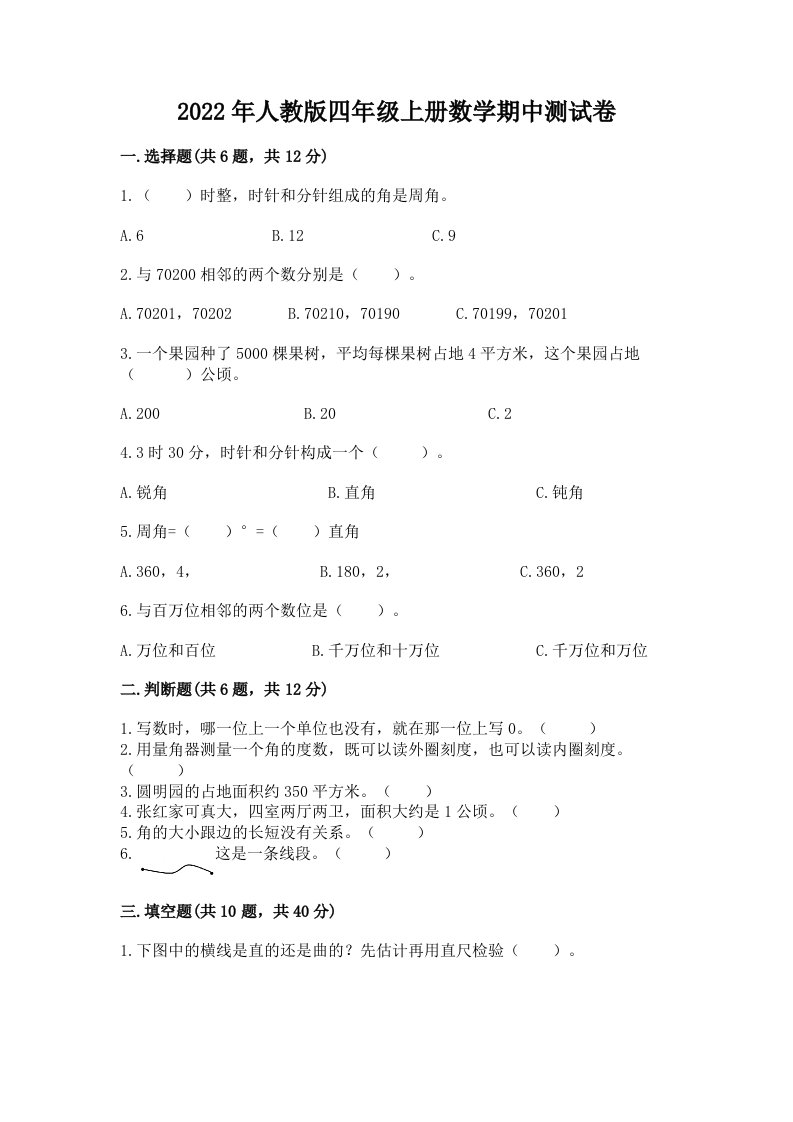 2022年人教版四年级上册数学期中测试卷及答案（各地真题）