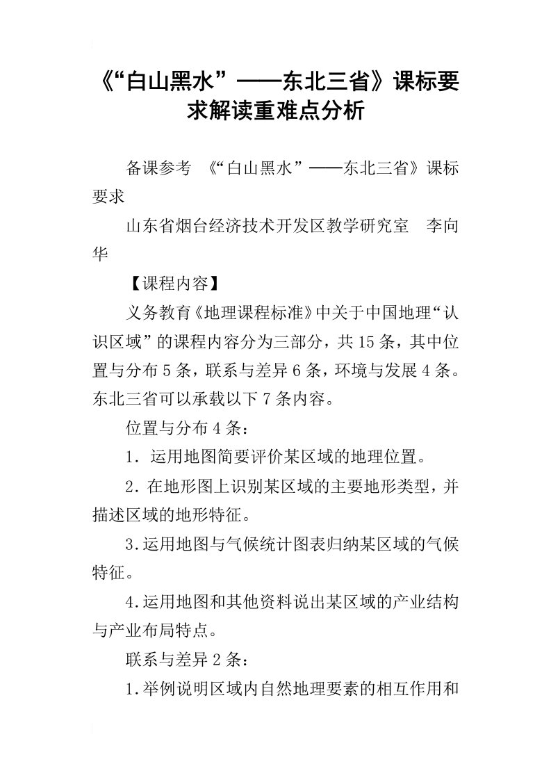 《“白山黑水”──东北三省》课标要求解读重难点分析