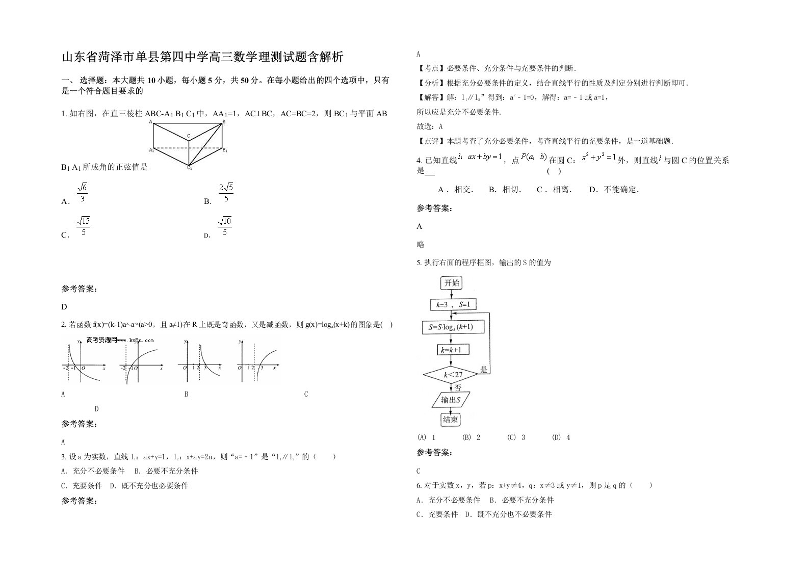 山东省菏泽市单县第四中学高三数学理测试题含解析