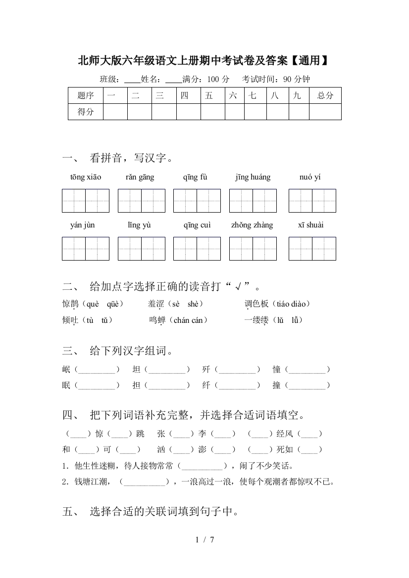 北师大版六年级语文上册期中考试卷及答案【通用】