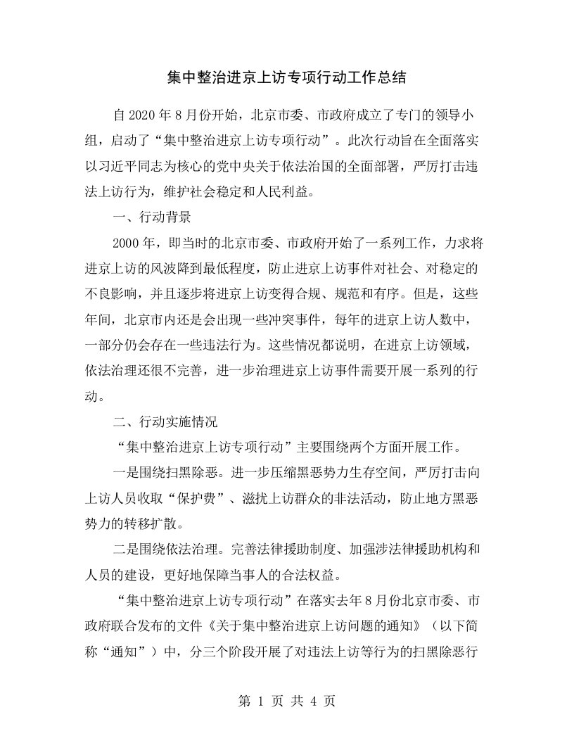 集中整治进京上访专项行动工作总结