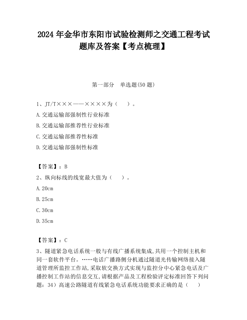 2024年金华市东阳市试验检测师之交通工程考试题库及答案【考点梳理】