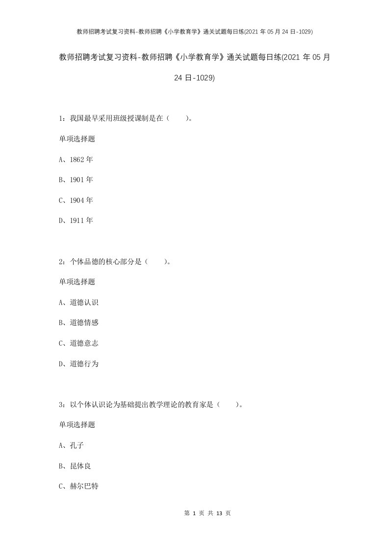 教师招聘考试复习资料-教师招聘小学教育学通关试题每日练2021年05月24日-1029