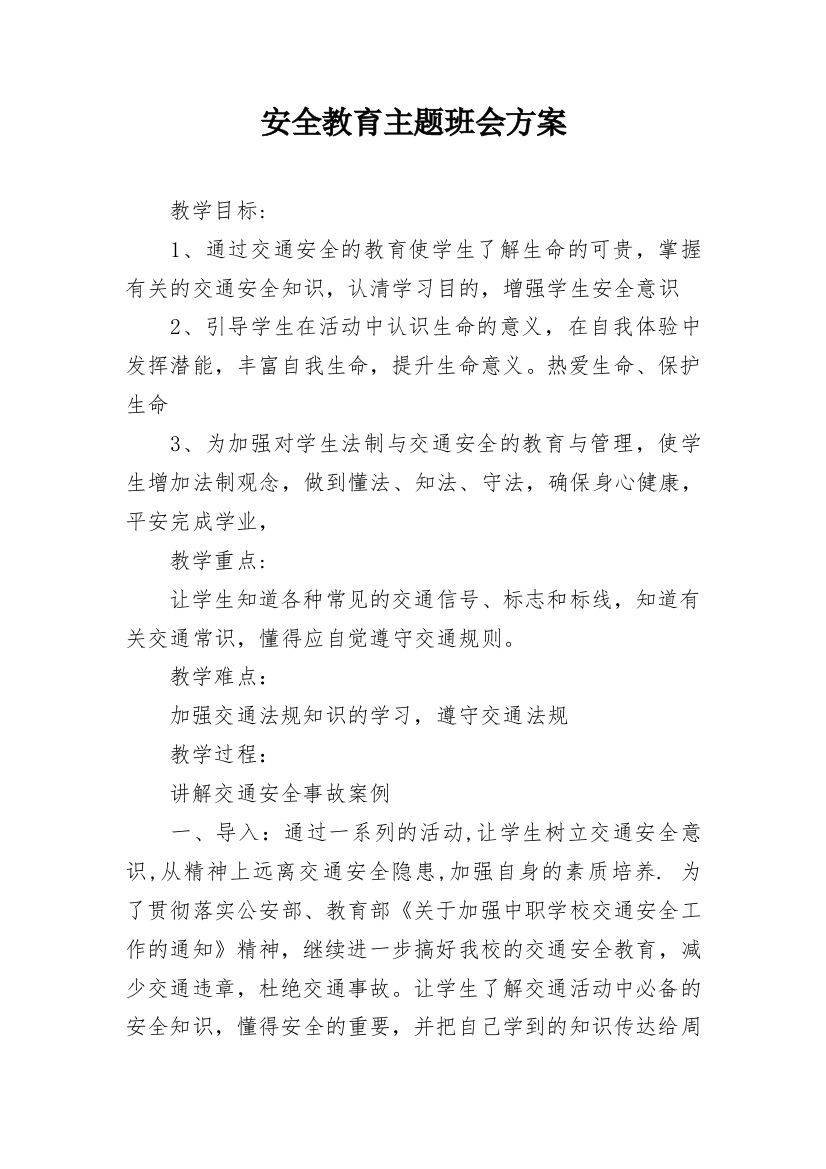 安全教育主题班会方案_2