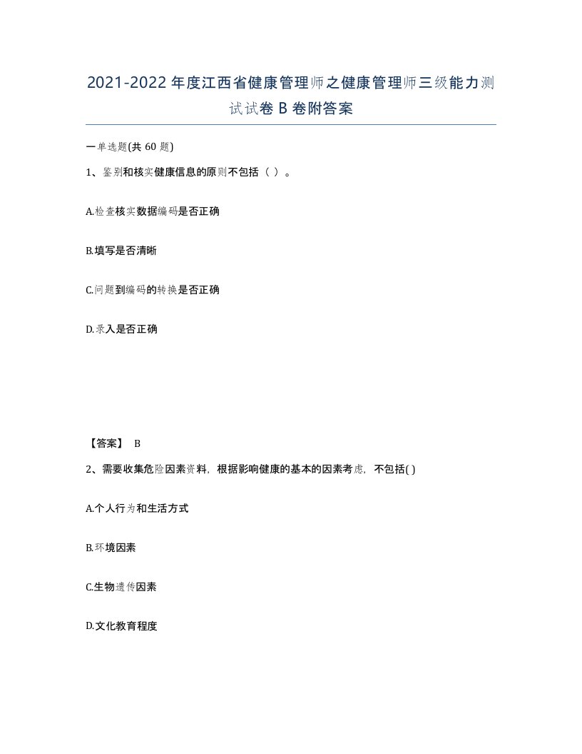 2021-2022年度江西省健康管理师之健康管理师三级能力测试试卷B卷附答案