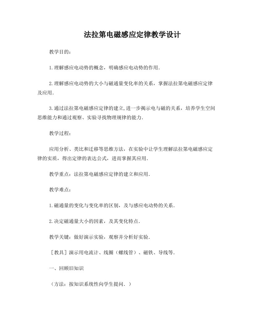 法拉第电磁感应定律教学设计1