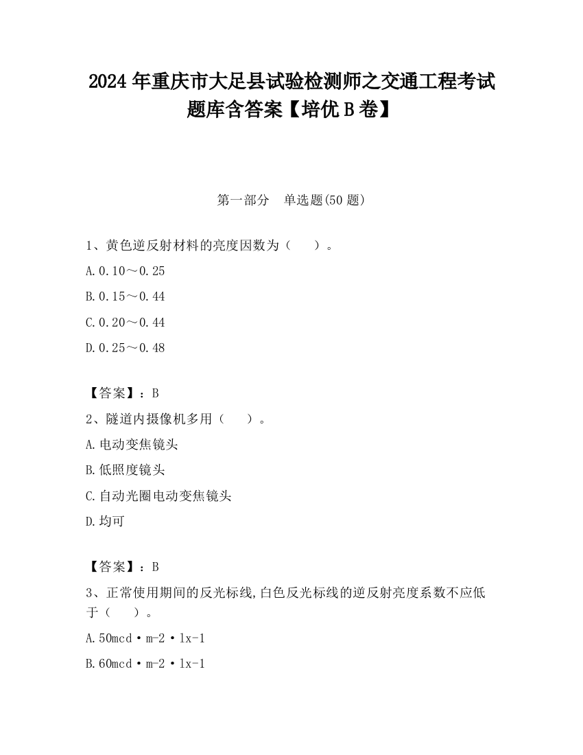 2024年重庆市大足县试验检测师之交通工程考试题库含答案【培优B卷】