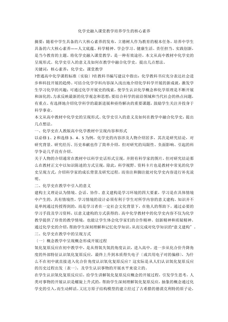 化学史融入课堂教学培养学生的核心素养