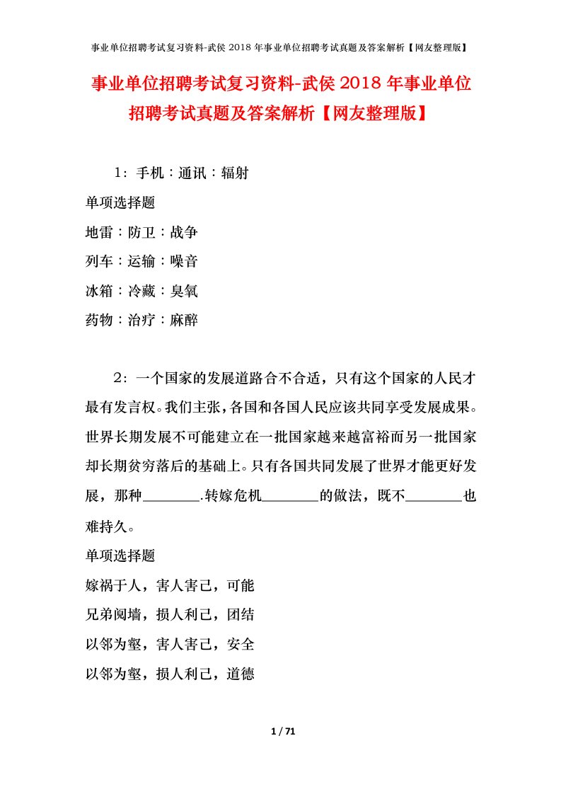 事业单位招聘考试复习资料-武侯2018年事业单位招聘考试真题及答案解析网友整理版_1