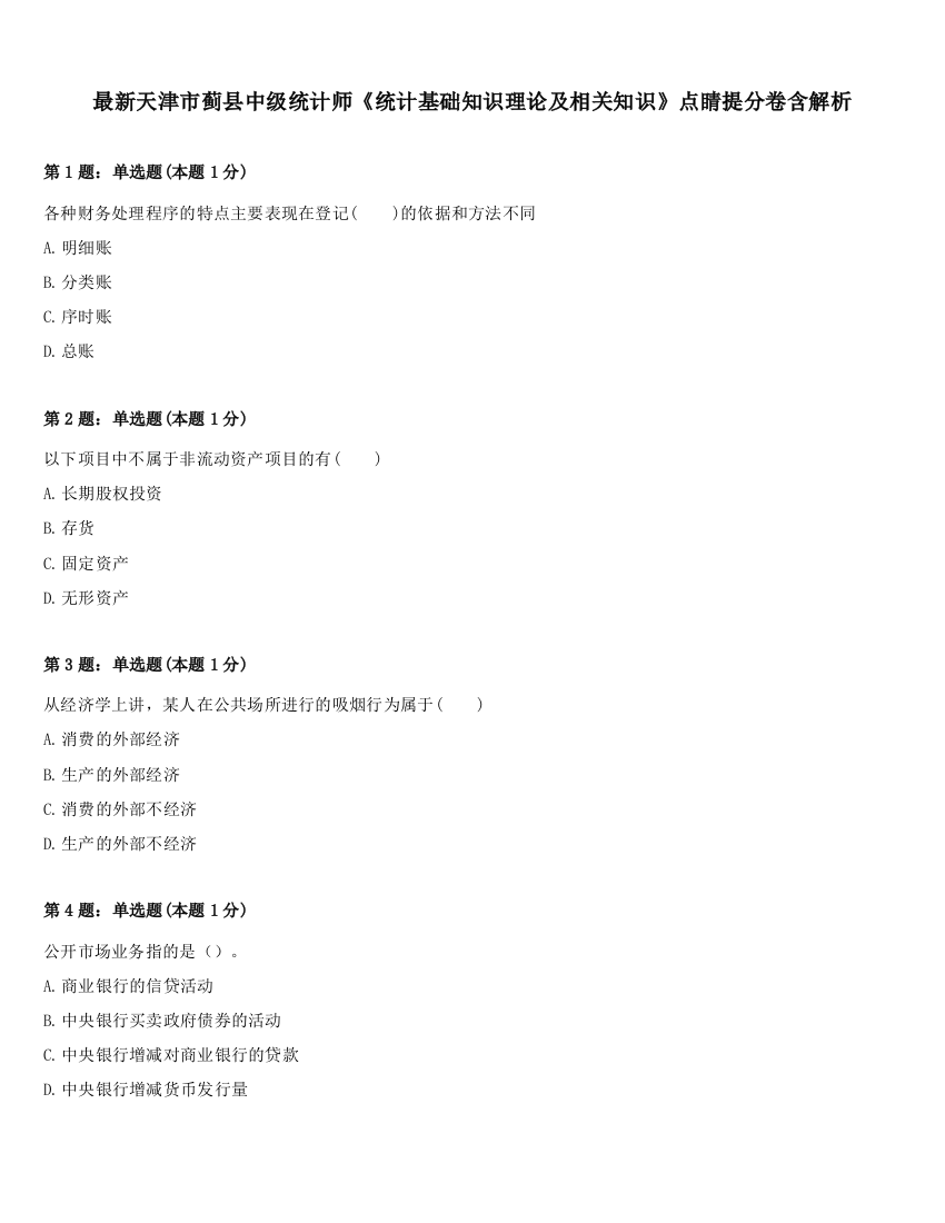 最新天津市蓟县中级统计师《统计基础知识理论及相关知识》点睛提分卷含解析