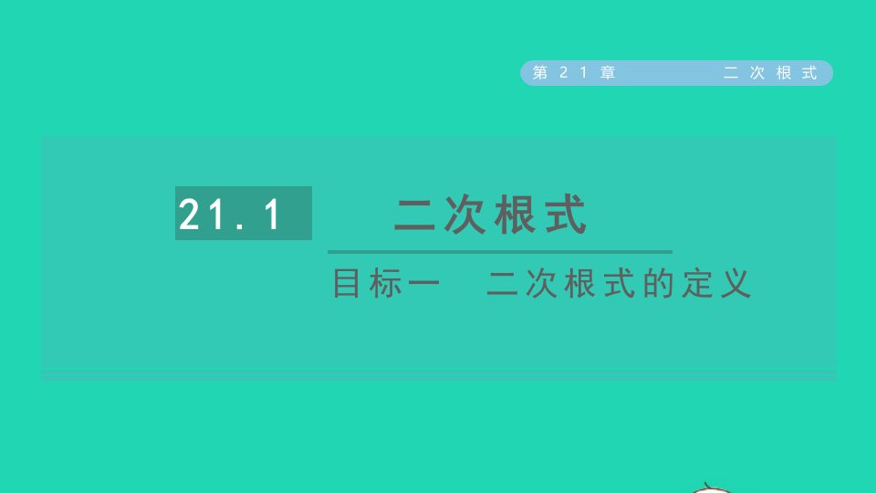 2021秋九年级数学上册第21章二次根式21.1二次根式目标一二次根式的定义课件新版华东师大版