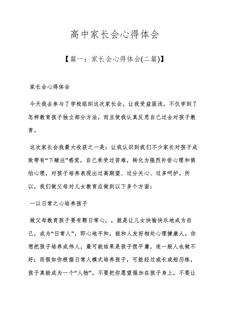 高二作文之高中家长会的心得体会样稿