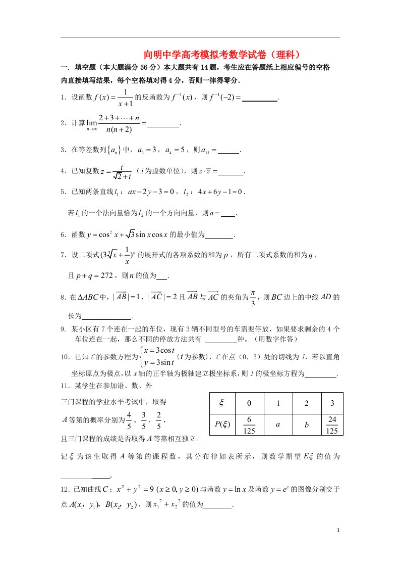 上海市向明中学高考数学模拟试题