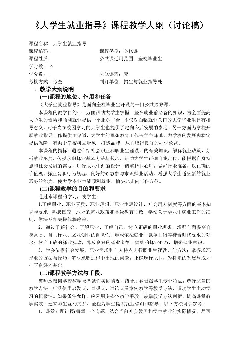 《大学生就业指导》课程教学大纲