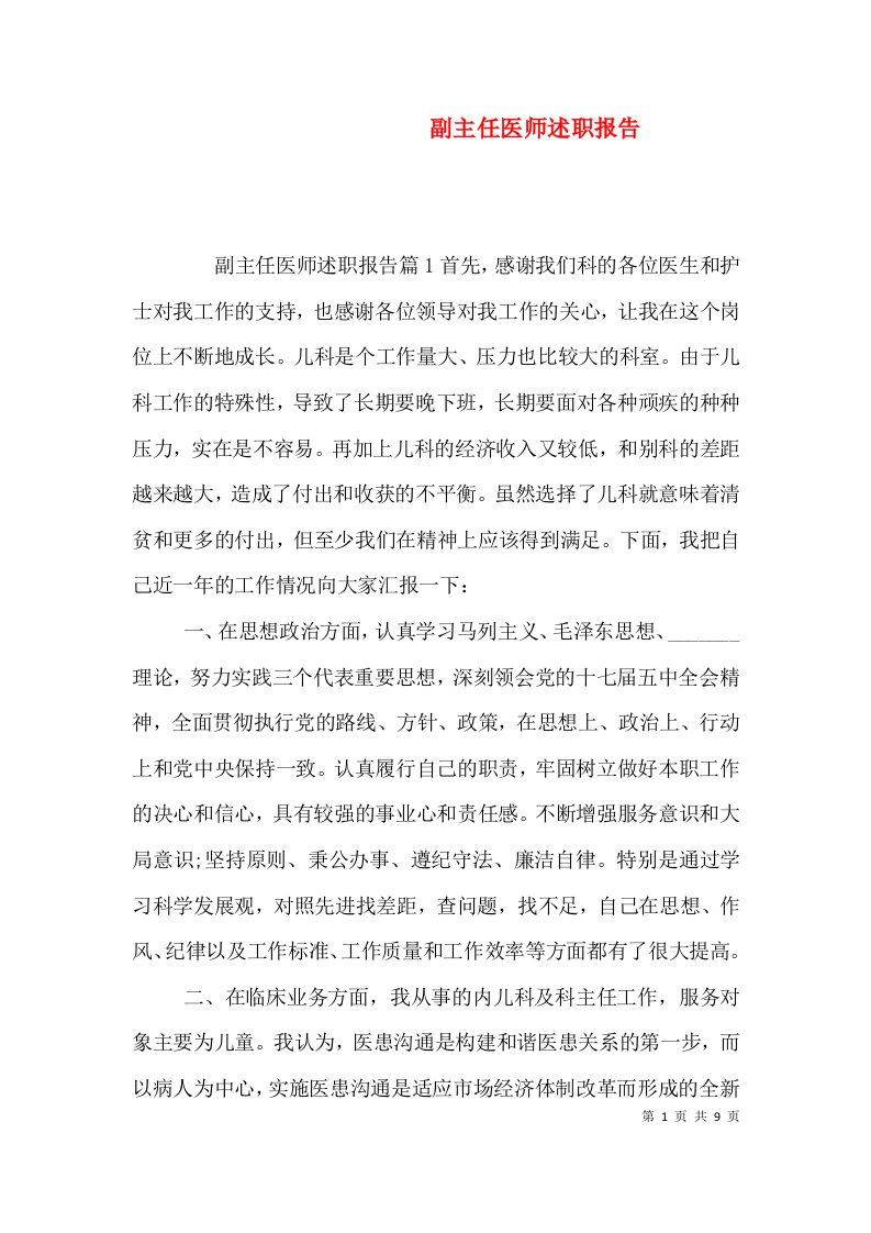 副主任医师述职报告（六）