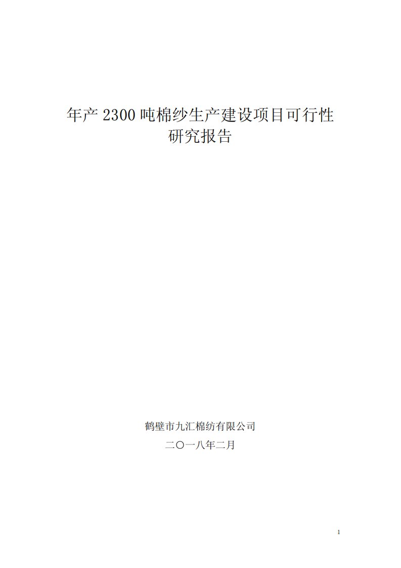 年产2300吨棉纱生产建设项目可行性研究报告